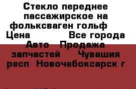 Стекло переднее пассажирское на фольксваген гольф 6 › Цена ­ 3 000 - Все города Авто » Продажа запчастей   . Чувашия респ.,Новочебоксарск г.